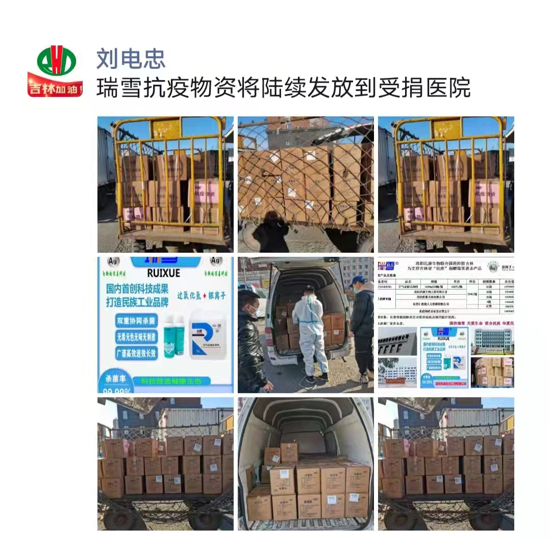 洛陽(yáng)民康為支持吉林省“抗疫”捐贈(zèng)瑞雪消殺產(chǎn)品(圖4)